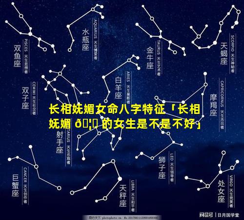 长相妩媚女命八字特征「长相妩媚 🦟 的女生是不是不好」
